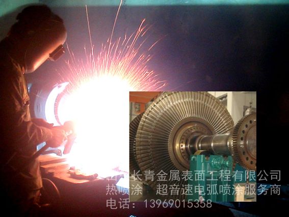电厂燃气轮机转子轴颈超音速电弧喷涂磨损修复